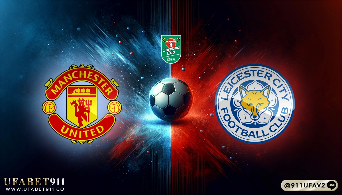 วิเคราะห์บอล คาราบาวคัพ แมนฯ ยูไนเต็ด vs เลสเตอร์ 30/10/24