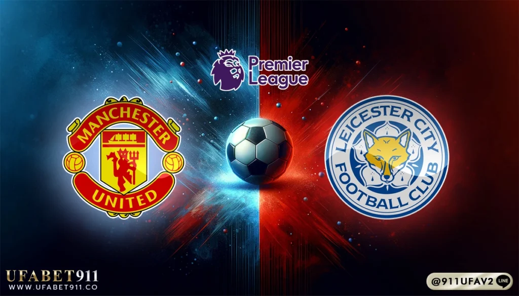 วิเคราะห์บอล พรีเมียร์ลีก แมนฯยูไนเต็ด vs เลสเตอร์ ซิตี้ 10/11/24