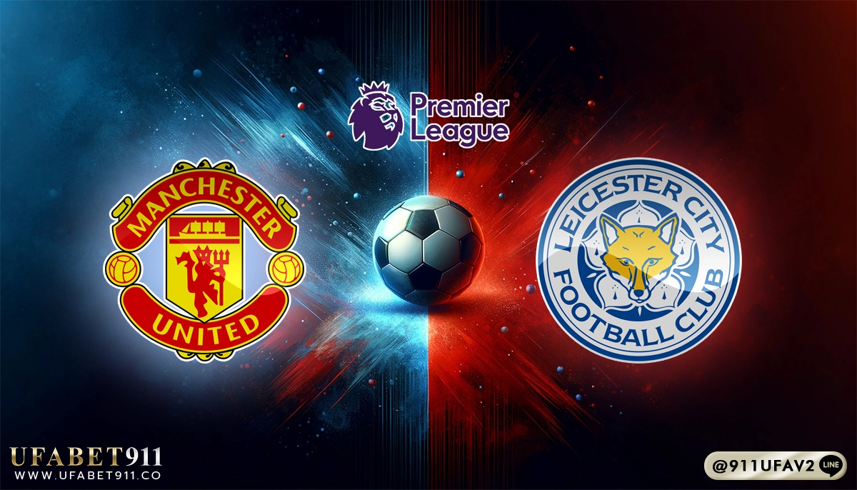 วิเคราะห์บอล พรีเมียร์ลีก แมนฯยูไนเต็ด vs เลสเตอร์ ซิตี้ 10/11/24
