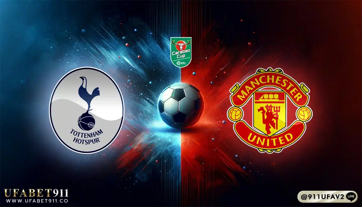 วิเคราะห์บอล คาราบาวคัพ สเปอร์ส vs แมนฯ ยูไนเต็ด 19/12/24