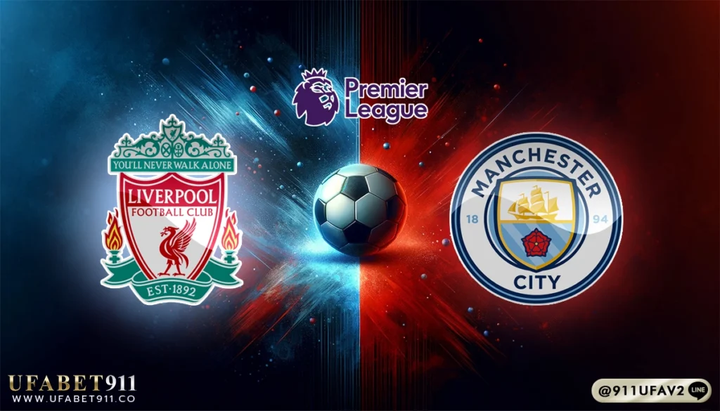 วิเคราะห์บอล พรีเมียร์ลีก ลิเวอร์พูล vs แมนฯ ซิตี้ 01/12/24