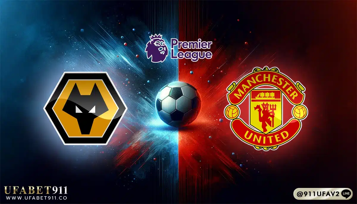 วิเคราะห์บอล พรีเมียร์ลีก วูล์ฟแฮมป์ตัน vs แมนฯ ยูไนเต็ด 26/12/24