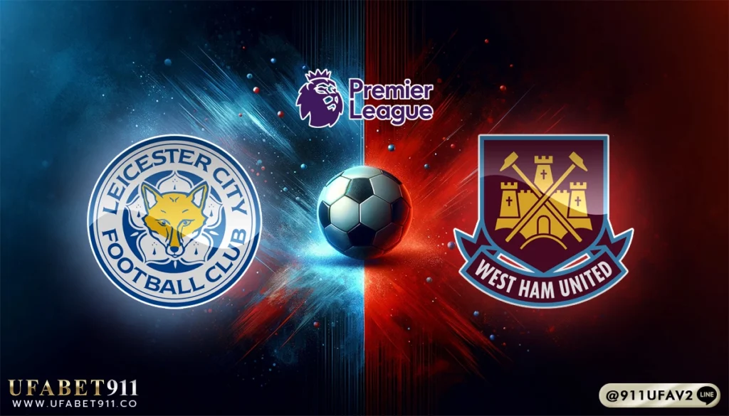 วิเคราะห์บอล พรีเมียร์ลีก เลสเตอร์ ซิตี้ vs เวสต์แฮม 03/12/24