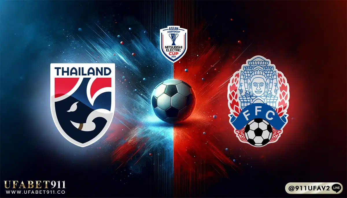 วิเคราะห์บอล อาเซียนคัพ ทีมชาติไทย vs กัมพูชา 20/12/24