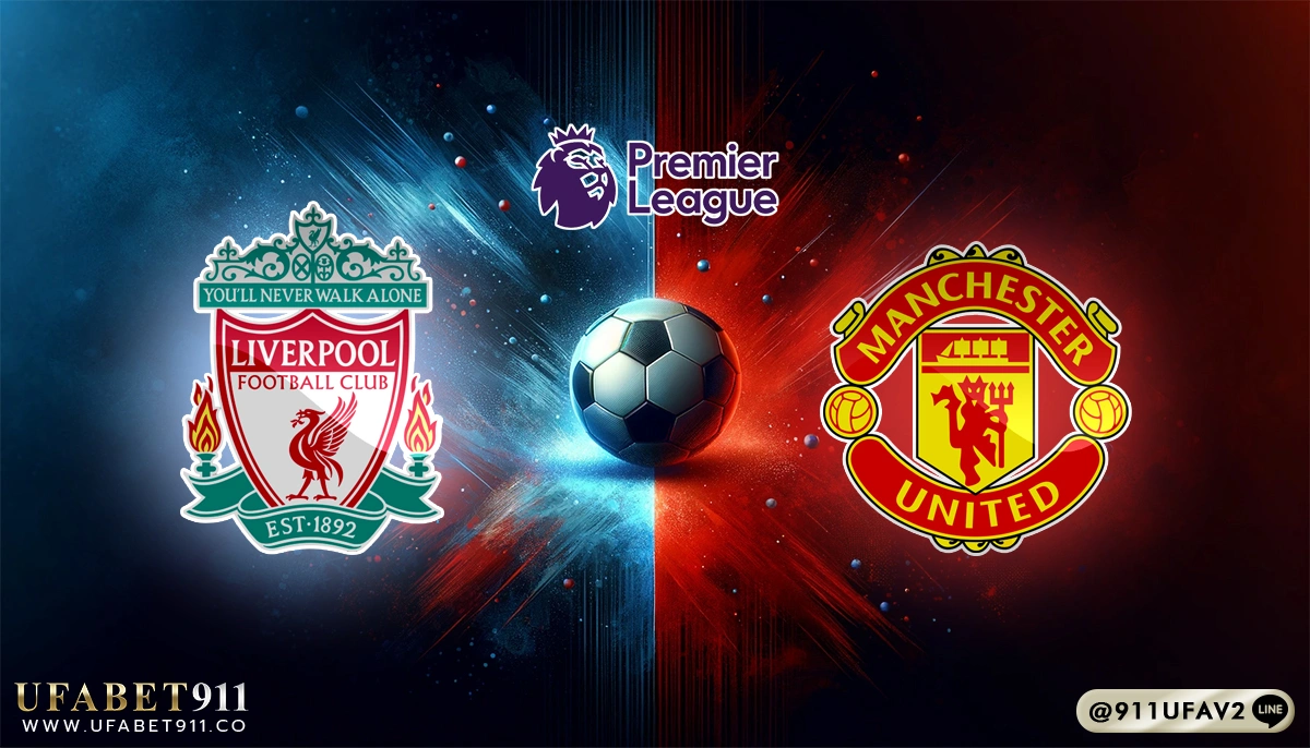 วิเคราะห์บอล พรีเมียร์ลีก ลิเวอร์พูล vs แมนฯ ยูไนเต็ด 05/01/25