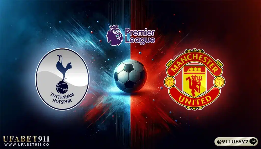 วิเคราะห์บอล พรีเมียร์ลีก สเปอร์ส vs แมนฯ ยูไนเต็ด 16/02/25