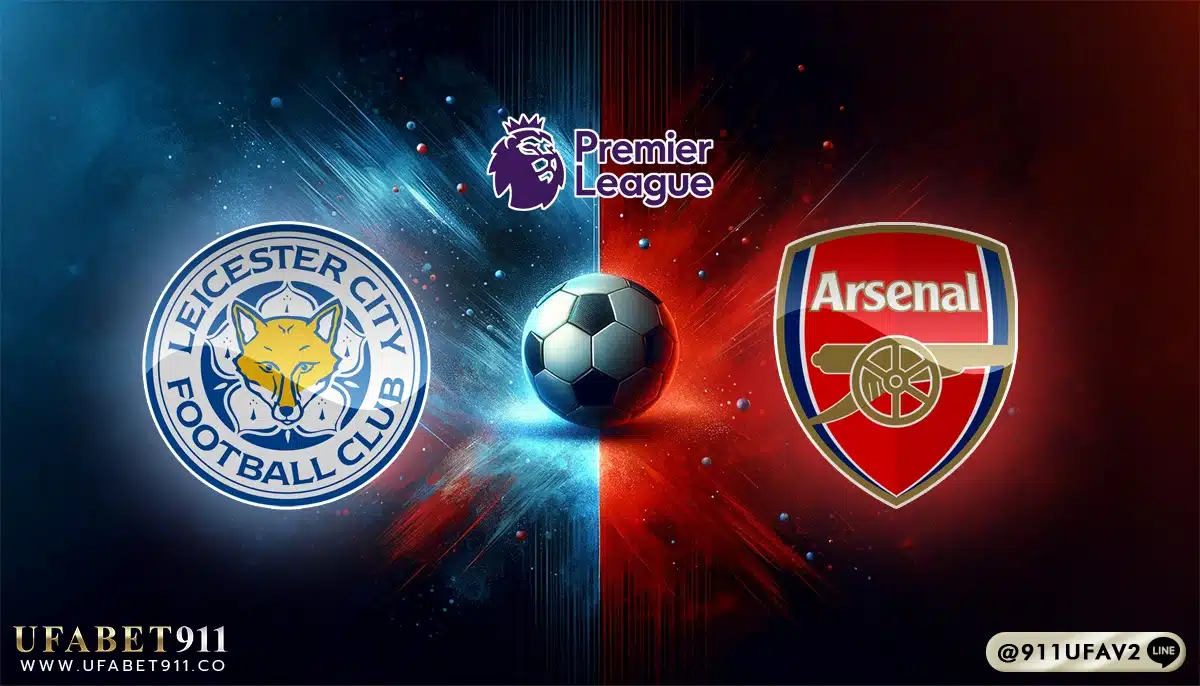 วิเคราะห์บอล พรีเมียร์ลีก เลสเตอร์ ซิตี้ vs อาร์เซน่อล 15/02/25