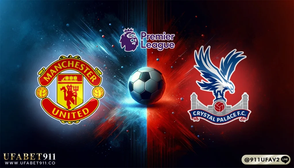 วิเคราะห์บอล พรีเมียร์ลีก แมนฯ ยูไนเต็ด vs คริสตัล พาเลซ 02/02/25