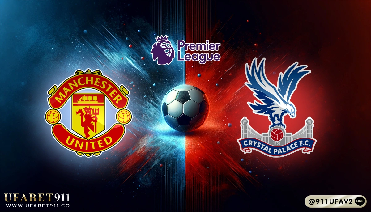 วิเคราะห์บอล พรีเมียร์ลีก แมนฯ ยูไนเต็ด vs คริสตัล พาเลซ 02/02/25
