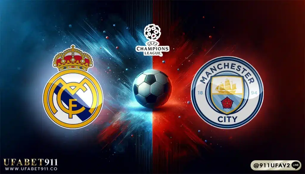วิเคราะห์บอล ยูฟ่าแชมเปี้ยนส์ลีก เรอัล มาดริด vs แมนฯ ซิตี้ 19/02/25