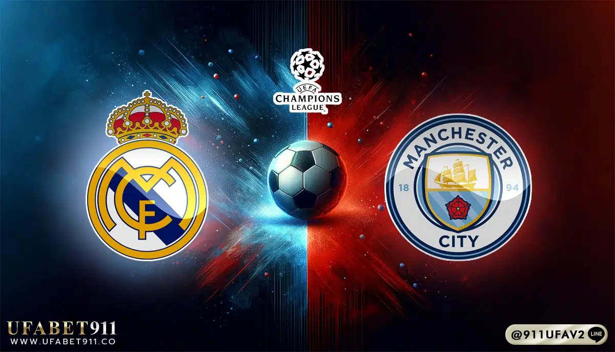 วิเคราะห์บอล ยูฟ่าแชมเปี้ยนส์ลีก เรอัล มาดริด vs แมนฯ ซิตี้ 19/02/25