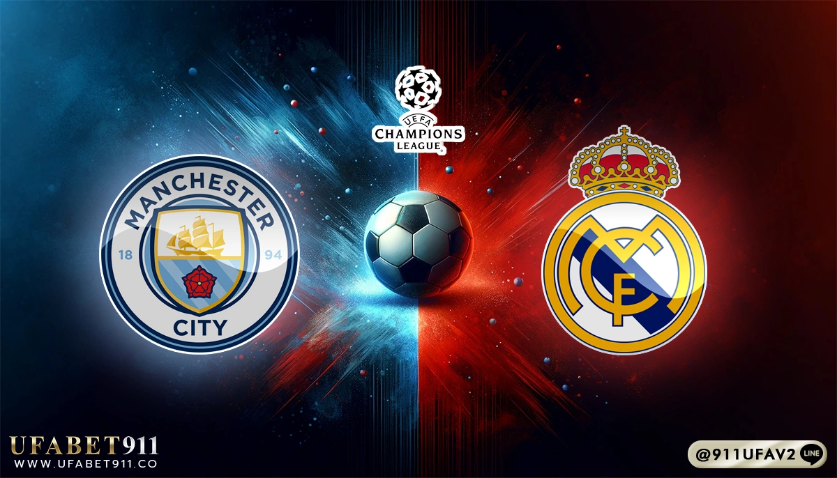 วิเคราะห์บอล ยูฟ่าแชมเปี้ยนส์ลีก แมนฯ ซิตี้ vs เรอัล มาดริด 11/02/25