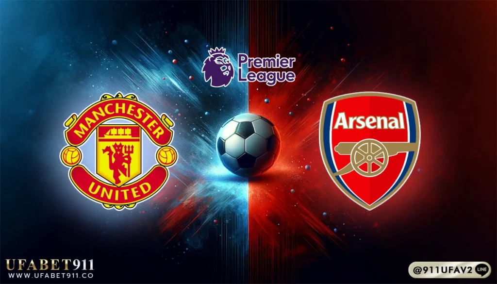 วิเคราะห์บอล พรีเมียร์ลีก แมนฯ ยูไนเต็ด vs อาร์เซน่อล 09/03/25