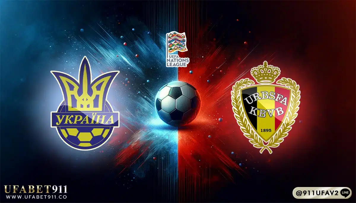 วิเคราะห์บอล ยูฟ่าเนชั่นส์ลีก ยูเครน vs เบลเยี่ยม 20/03/25