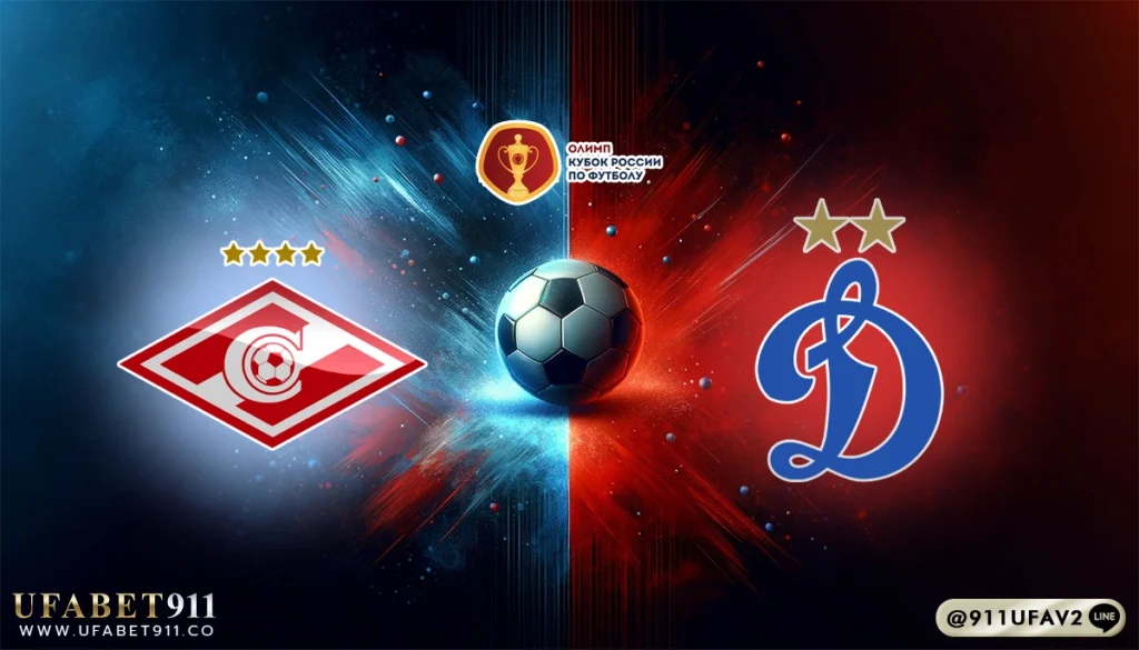 วิเคราะห์บอล รัสเซียคัพ สปาร์ตัก มอสโก vs ดินาโม มอสโก 29/04/25