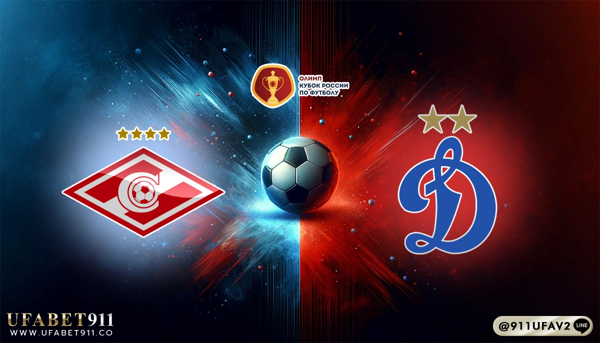 วิเคราะห์บอล รัสเซียคัพ สปาร์ตัก มอสโก vs ดินาโม มอสโก 29/04/25