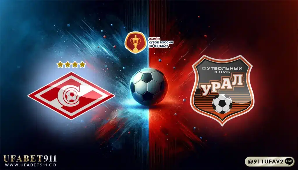 วิเคราะห์บอล รัสเซียคัพ สปาร์ตัก มอสโก vs อูราล 15/04/25