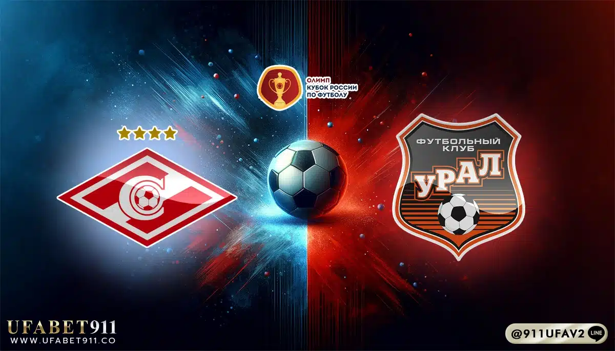 วิเคราะห์บอล รัสเซียคัพ สปาร์ตัก มอสโก vs อูราล 15/04/25