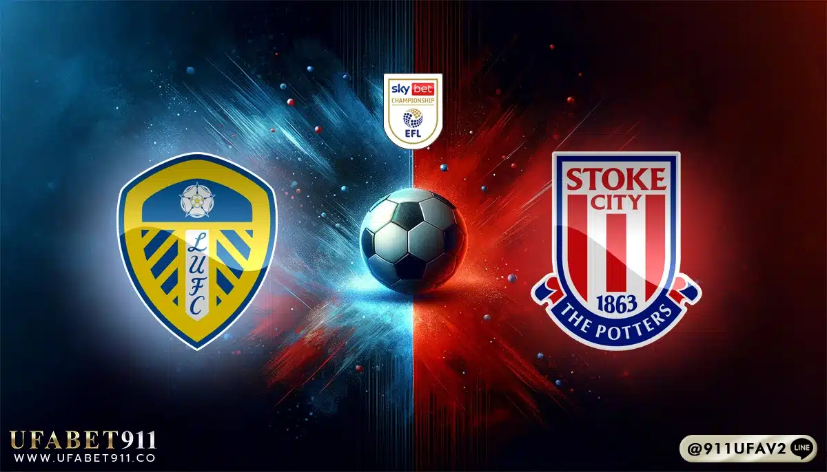 วิเคราะห์บอล แชมป์เปี้ยนชิพ ลีดส์ ยูไนเต็ด vs สโต๊ค ซิตี้ 21/04/25