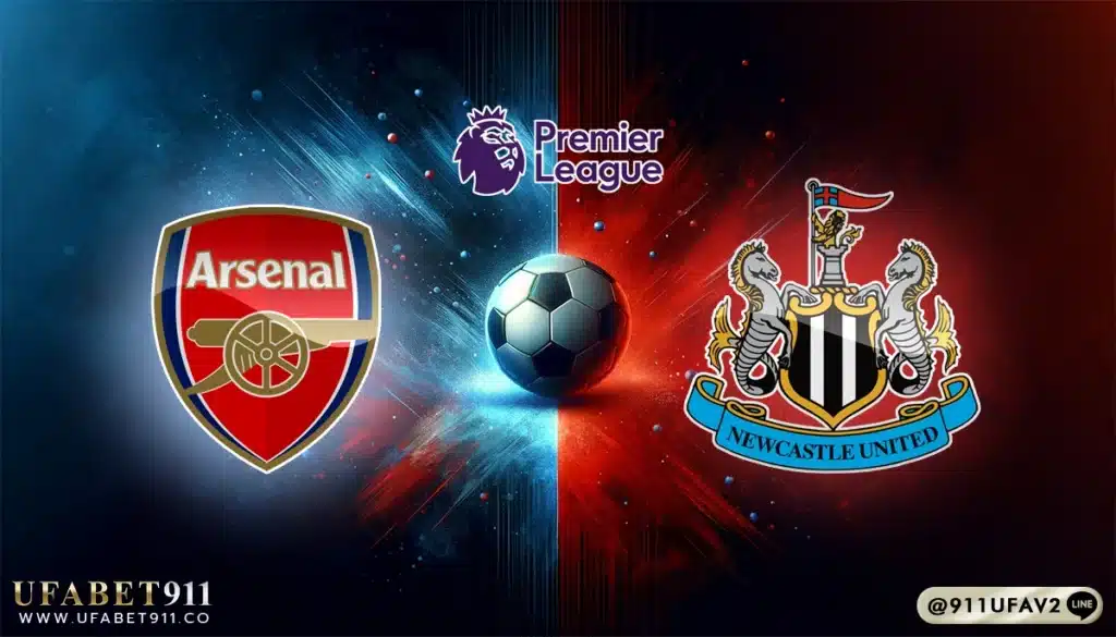 วิเคราะห์บอล พรีเมียร์ลีก อาร์เซน่อล vs นิวคาสเซิ่ล 18/05/25