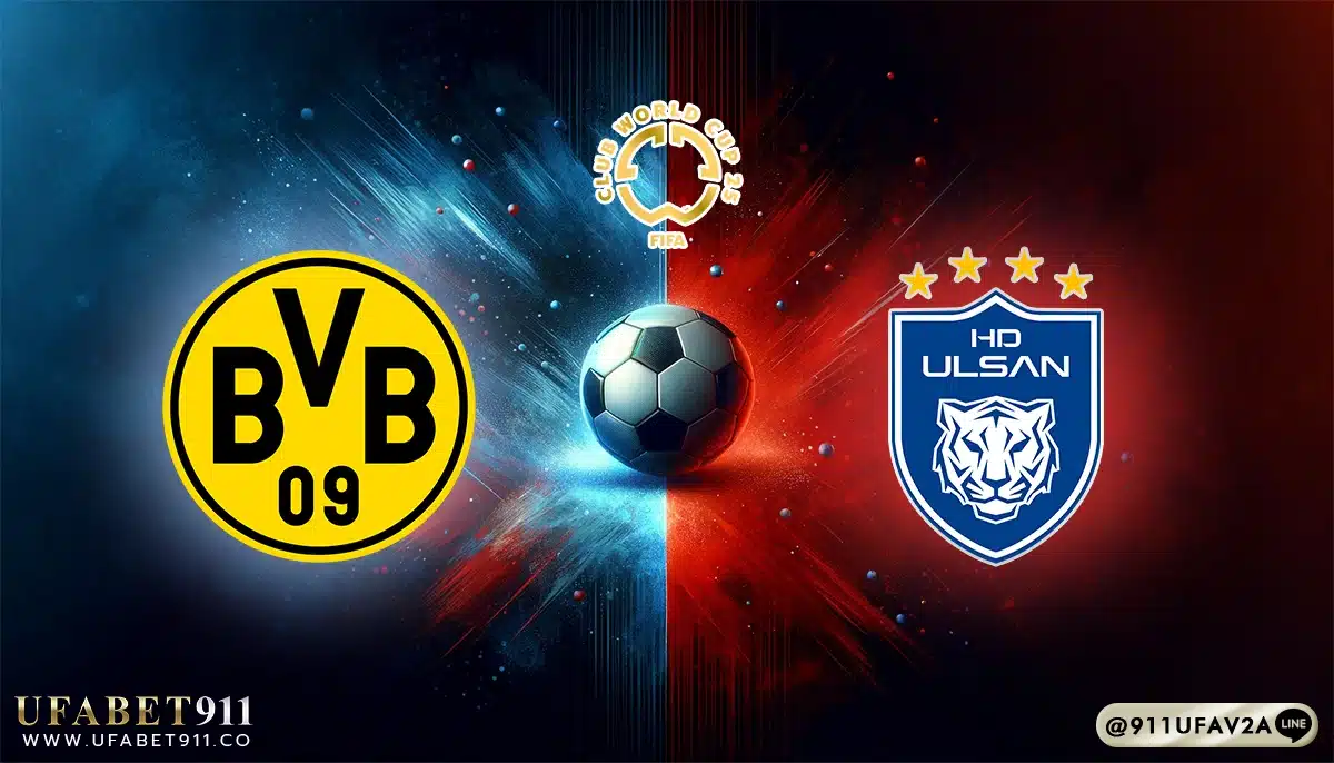 วิเคราะห์บอล ชิงแชมป์สโมสรโลก ดอร์ทมุนด์ vs วุลซาน ฮุนได 25/06/25