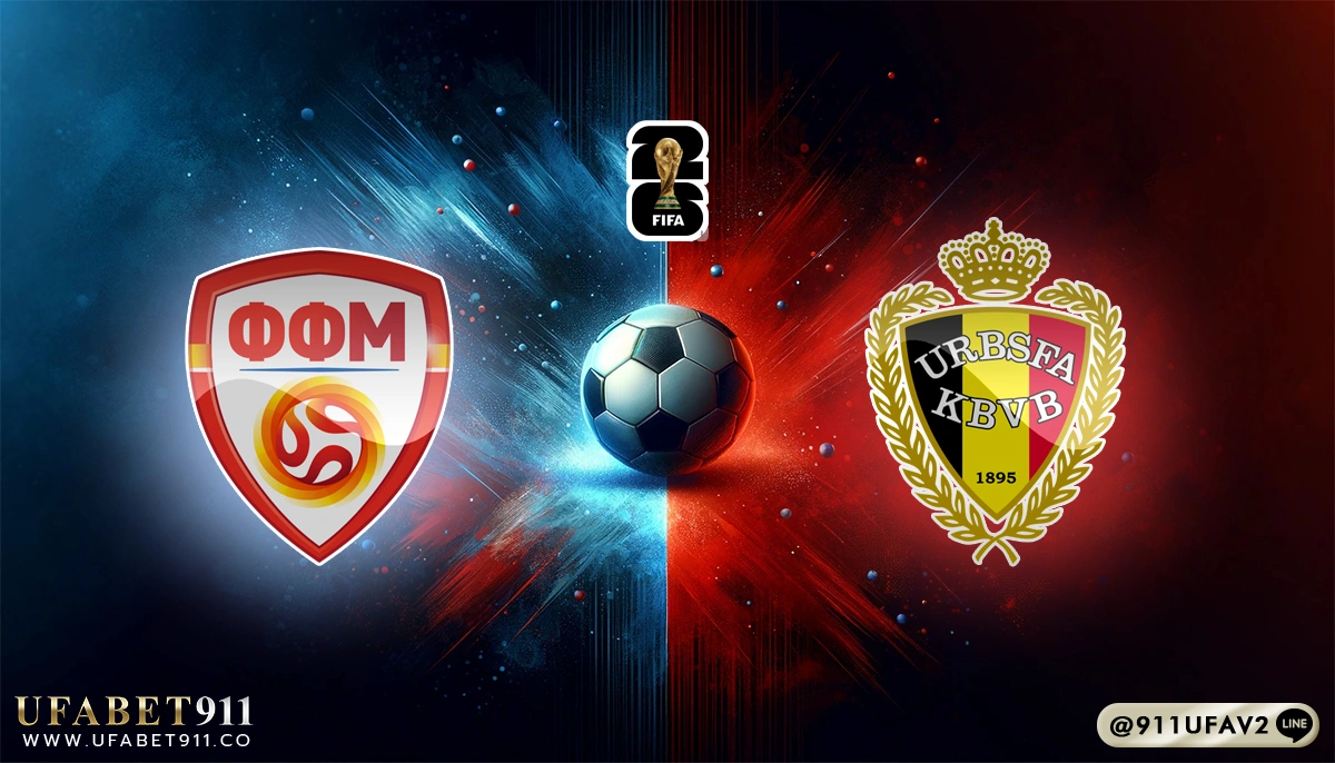 วิเคราะห์บอล คัดบอลโลก2026 นอร์ธ มาเซโดเนีย vs เบลเยี่ยม 06/06/25