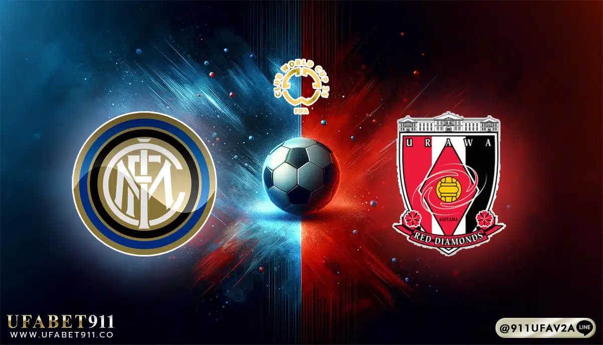 วิเคราะห์บอล ชิงแชมป์สโมสรโลก อินเตอร์ มิลาน vs อูราวะ เรด 21/06/25