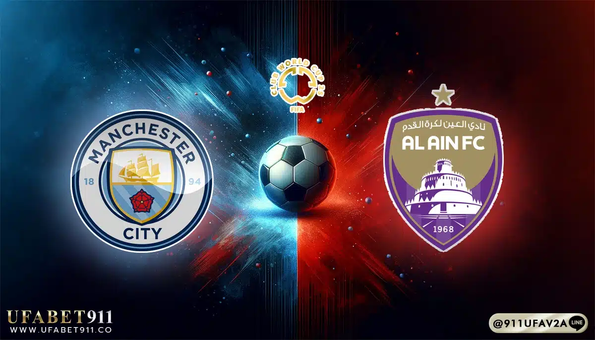 วิเคราะห์บอล ชิงแชมป์สโมสรโลก แมนฯ ซิตี้ vs อัล ไอน์ 22/06/25